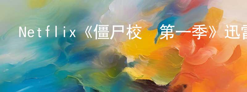 Netflix《僵尸校園第一季》迅雷下載/在線觀看/百度云-靈異/驚悚-美劇天堂 成會明的blog